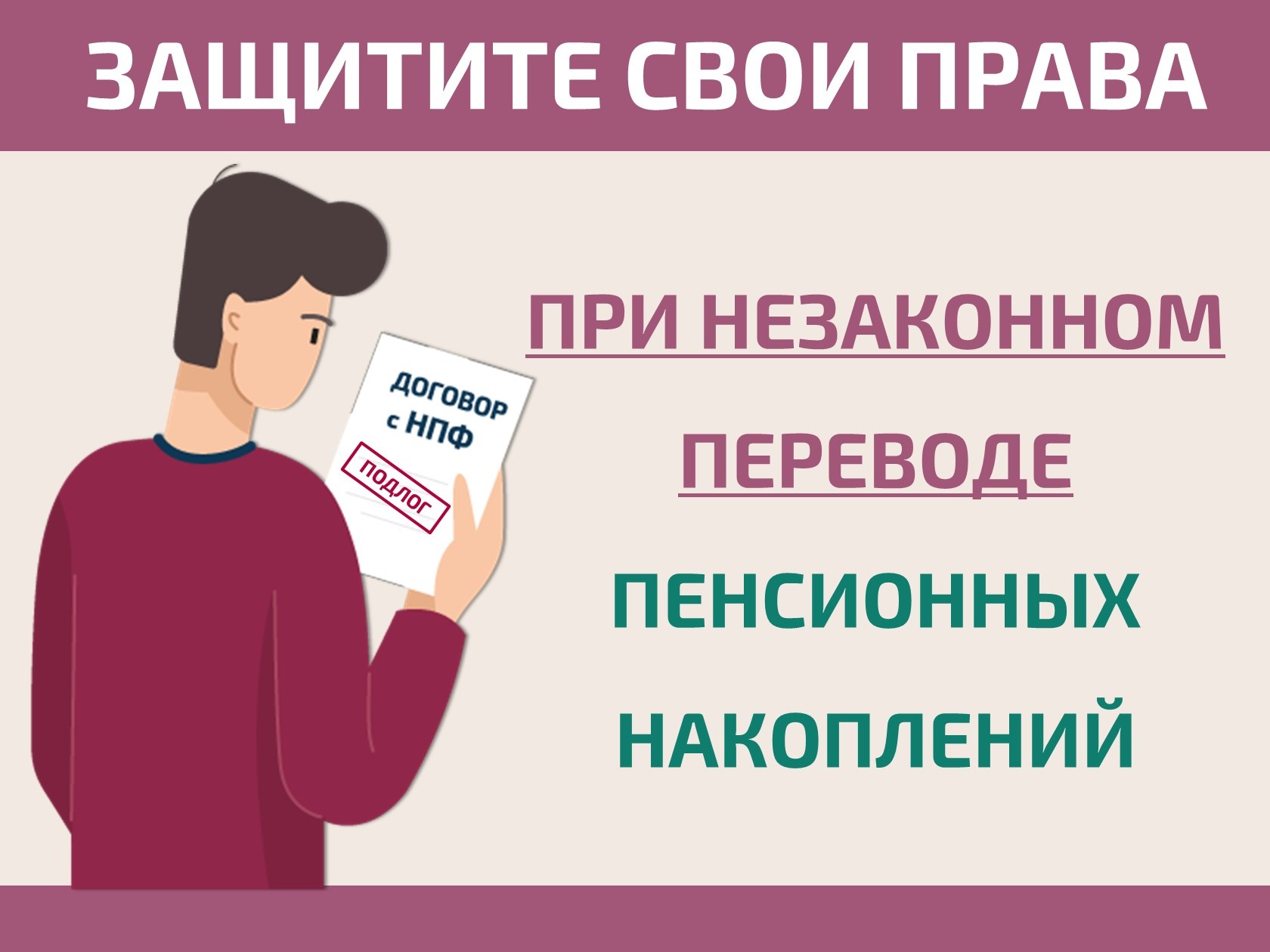 Как защитить свои права при незаконном переводе пенсионных накоплений.